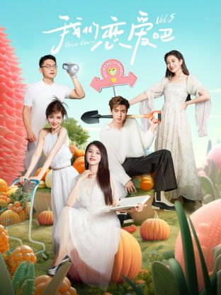 AV解说《我们恋爱吧 第五季》免费在线观看