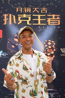 jvid视频《扑克王者》免费在线观看