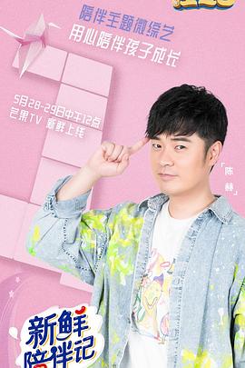 av視频《新鲜陪伴记》免费在线观看