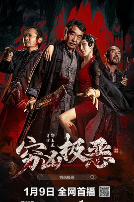 AV解说《穷凶极恶》免费在线观看