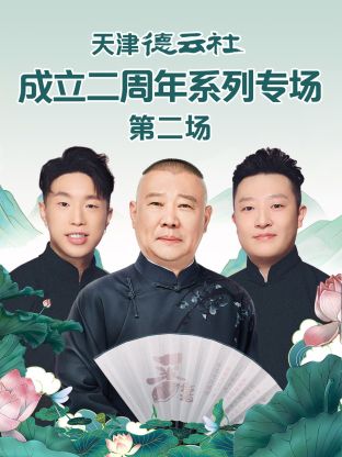 jvid视频《天津德云社成立二周年系列专场第二场》免费在线观看