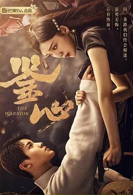 av視频《鉴心》免费在线观看