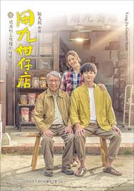 jvid视频《用九柑仔店》免费在线观看