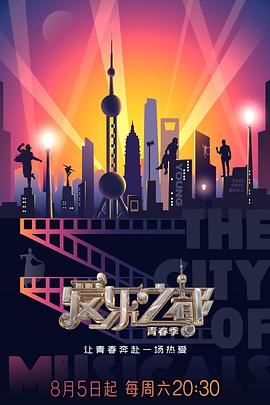 av視频《爱乐之都·青春季》免费在线观看