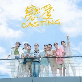 av視频《恋爱 Casting》免费在线观看