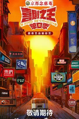 AV解说《喜剧之王·单口季》免费在线观看