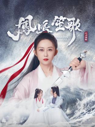 AV解说《凤鸣笙歌》免费在线观看