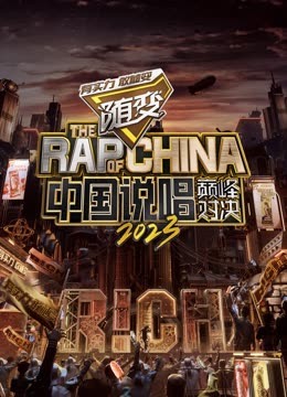 jvid视频《中国说唱巅峰对决2023》免费在线观看