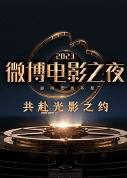 jvid视频《2023微博电影之夜》免费在线观看