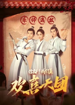 jvid视频《你好，我们是欢喜天团》免费在线观看