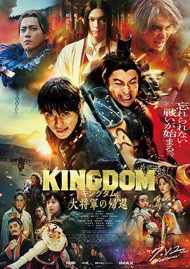 jvid视频《王者天下4 キングダム 大将軍の帰還》免费在线观看