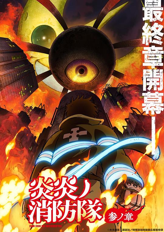 jvid视频《炎炎消防队 三之章 炎炎ノ消防隊 参ノ章》免费在线观看