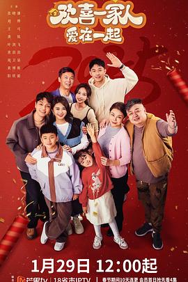 jvid视频《欢喜一家人·爱在一起》免费在线观看