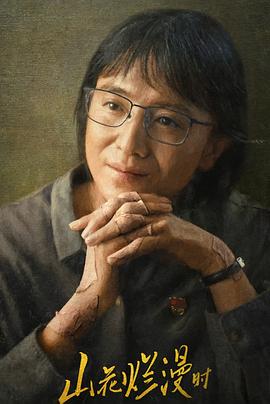 jvid视频《山花烂漫时》免费在线观看