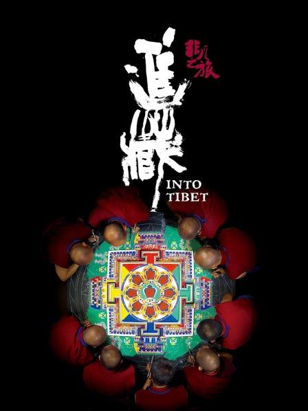 jvid视频《非凡之旅《进藏》》免费在线观看