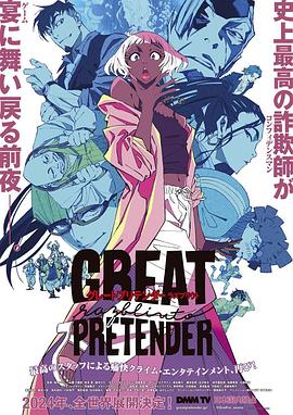 AV解说《大欺诈师 razbliuto GREAT PRETENDER razbliuto》免费在线观看