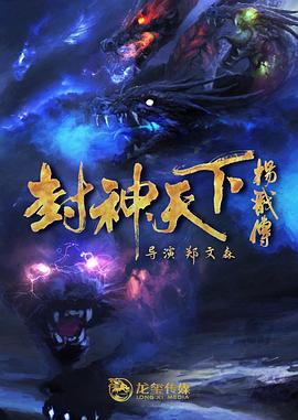 AV解说《封神天下杨戬传》免费在线观看