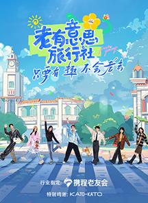 av視频《老有意思旅行社》免费在线观看