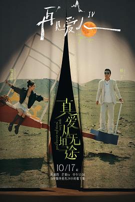 av視频《再见爱人第四季》免费在线观看