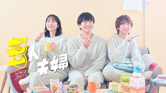 AV解说《三人夫妻 三人夫婦》免费在线观看