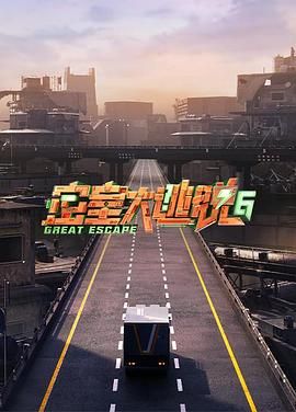 AV解说《密室大逃脱 第六季》免费在线观看