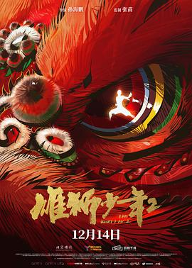 AV解说《雄狮少年2》免费在线观看