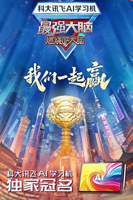av視频《最强大脑第十二季》免费在线观看