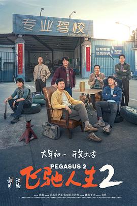 AV解说《飞驰人生2》免费在线观看