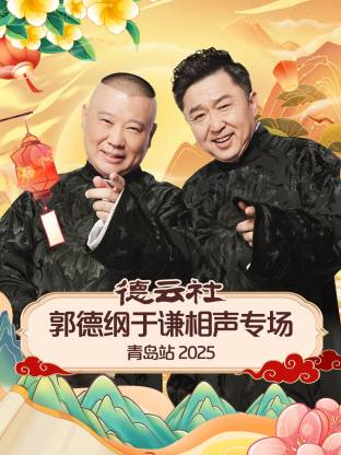 av視频《德云社郭德纲于谦相声专场青岛站2025》免费在线观看