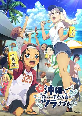 jvid视频《在冲绳喜欢上的女孩子方言讲太多太棘手了 沖縄で好きになった子が方言すぎてツラすぎる》免费在线观看