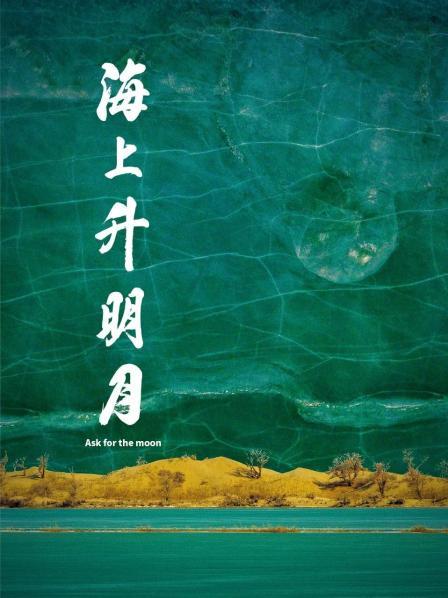 av視频《海上升明月》免费在线观看