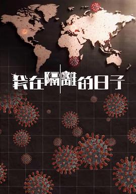 jvid视频《我在隔离的日子 我在隔離的日子》免费在线观看