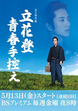 AV解说《立花登青春备忘录》免费在线观看