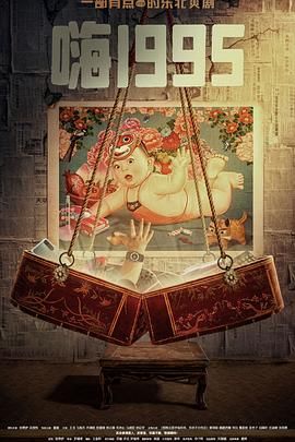 AV解说《嗨1995》免费在线观看