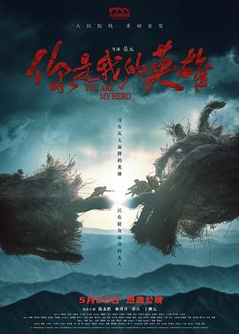jvid视频《你是我的英雄》免费在线观看
