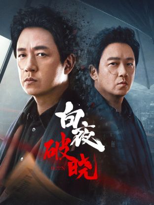 av視频《白夜破晓》免费在线观看