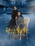 jvid视频《记忆摩天轮》免费在线观看