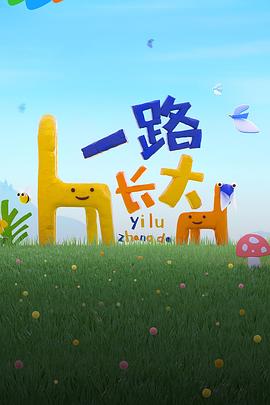 AV解说《一路长大》免费在线观看