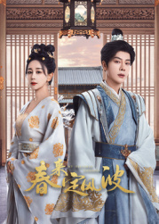 jvid视频《春来定风波》免费在线观看