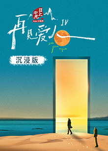 av視频《再见爱人 第四季》免费在线观看