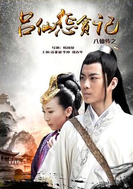 jvid视频《八仙传之吕仙惩贪记》免费在线观看