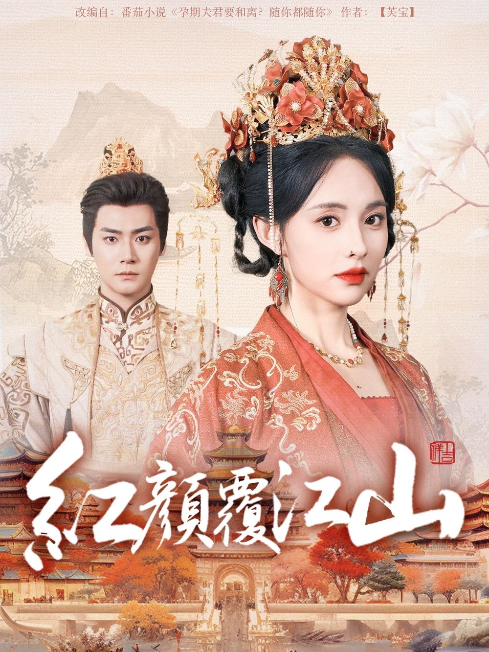 AV解说《红颜覆江山》免费在线观看