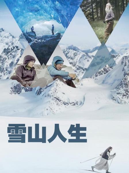 jvid视频《雪山人生》免费在线观看