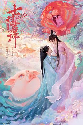 AV解说《七时吉祥》免费在线观看
