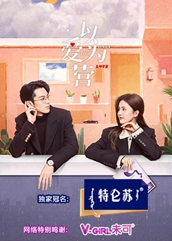 jvid视频《以爱为营》免费在线观看