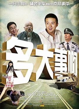 jvid视频《多大事啊》免费在线观看
