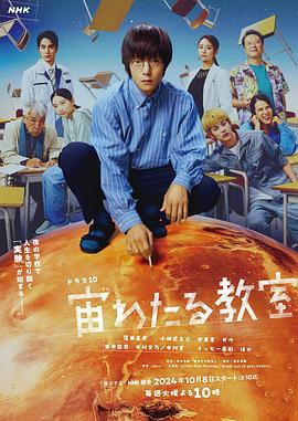 jvid视频《漂浮于太空的教室 宙わたる教室》免费在线观看