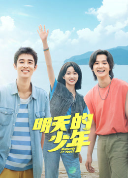 jvid视频《明天的少年》免费在线观看