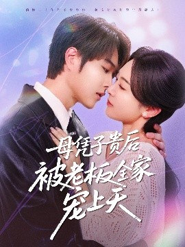 AV解说《母凭子贵后被老板全家宠上天》免费在线观看