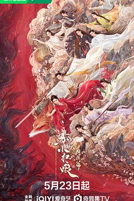 jvid视频《狐妖小红娘·月红篇》免费在线观看